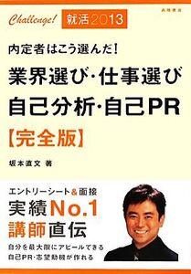 業界選び・仕事選び自己分析・自己PR 完全版(’13) 内定者はこう選んだ！/坂本直文【著】