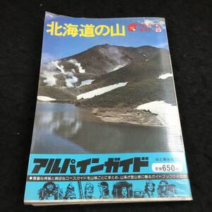 h-533 アルパインガイド23 北海道の山 俵浩三・今村朋信編 目次 地質と地形・・6 その他 昭和54年 発行 ※6