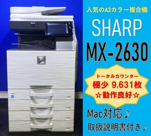 【越谷発】【SHARP】A３カラー複合機 ☆ MX-2630 ☆　カウンター 9,631枚 ☆ 動作確認済み ☆(12814)