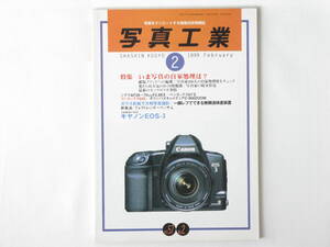 写真工業 1999年2月号 No.598 いま写真の自家処理は？ キャノンEOS-3のテスト ガラス乾板で大判写真撮影 ペンタックス67Ⅱ コンタックス645