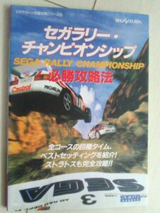 【匿名発送・追跡番号あり】 セガラリー・チャンピオンシップ必勝攻略法 (セガサターン完璧攻略シリーズ)