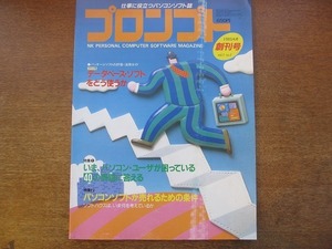 1708MK●PROMPT プロンプト 創刊号/1985昭和60.4●いまパソコンユーザが困っている40の問題に答える/ビジネスソフトが売れるための条件/RDB