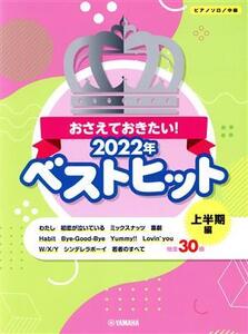 おさえておきたい！2022年ベストヒット 上半期編 ピアノソロ 中級/ヤマハミュージックエンタテインメント(編者)