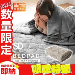 【限定セール】セミダブル あったか敷きパッド 吸湿発熱 丸洗い可 120×205cm F-Tech 保温 抗菌 防臭 静電気防止 寝具 アッシュブラウン