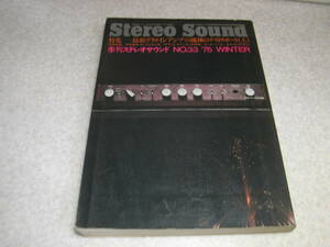 季刊ステレオサウンド No.33　テスト/ラックスSQ38FDⅡ/L309/L507/山水AU-9500/AU-7700/ヤマハCA-1000Ⅱ/CA-800Ⅱ/パイオニアSA-9800等