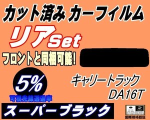 リア (s) キャリートラック DA16T (5%) カット済みカーフィルム スーパーブラック スモーク キャリィ キャリィトラック キャリー スズキ