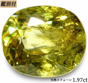 【鑑別付】天然スフェーン1.97ct　＜加工承ります＞