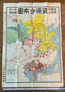 XX-408■送料込■支那の現状と資源分布図 十一月中旬調 中国 地図 古地図 印刷物 昭和13年/くYAら