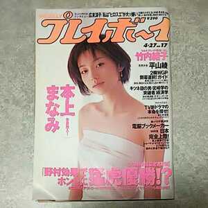 ★【雑誌】週刊プレイボーイ 1999年4月27日号 本上まなみ,竹内結子,広末涼子,平山綾,夏木萌,真崎麻衣,石川愛理 他