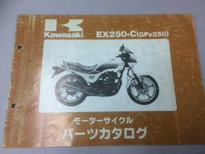 KAWASAKI GPZ250(EX250-C) パーツカタログ メーカー正規品