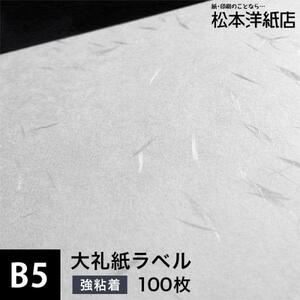 大礼紙ラベル 和紙ラベル 用紙 和紙 シール 印刷0.22mm B5サイズ：100枚 和風 シール用紙 シールラベル 印刷紙 印刷用紙 商品ラベル