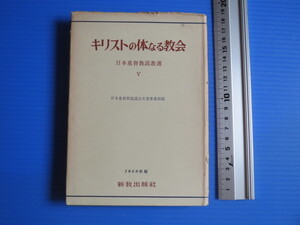 古本「キリストの体なる教会・日本基督教説教選⑤」日本基督教協議会文書事業部編、新教出版社、昭和33年発行