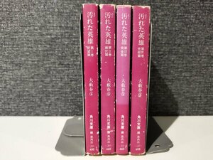 【全４巻セット】汚れた英雄　野望篇/雌伏篇/黄金篇/完結篇　大藪春彦　角川文庫【ac02s】