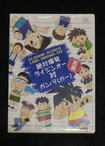 ※送料無料※ ドラマCD 絶対爆発ライジンオー 対 ガンバルガー！ 前篇　2004年