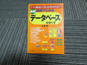 最新 図解でわかる データベースのすべて