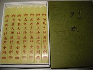 ◇24◇ 蜜蝋 題目入 夕映 7本 真言宗 鳥居ローソク製 国産品 南無大師遍照金剛【信頼のヤフオク！実績２４年】★