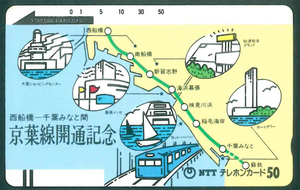 西船橋-千葉みなと間 京葉線開通記念テレカ　未使用品