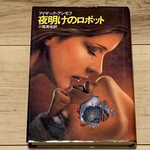 アイザック・アシモフ 夜明けのロボット 早川書房刊 SF