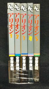 アリオン　全5巻　安彦良和