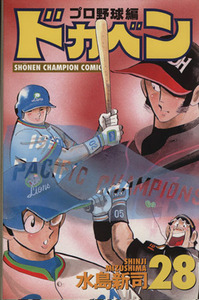 ドカベン・プロ野球編(28) チャンピオンC/水島新司(著者)