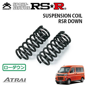 RSR ダウンサス フロントのみ アトレー S700V R3/12～ FR RS