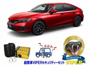 ホンダ シビック CIVIC FL1型 超簡単セキュリティーセット バイパー アラーム VIPER 3105V 盗難防止 リレーアタック 対策