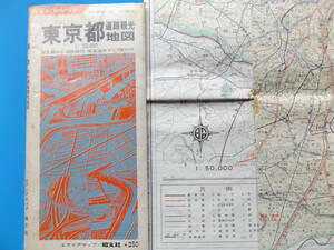 東京都道路観光地図・エリアマップ/昭文社・昭和４７年発行