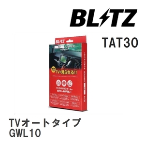 【BLITZ/ブリッツ】 TV JUMPER (テレビジャンパー) TVオートタイプ レクサス GS450h GWL10 H25.10-H26.9 [TAT30]