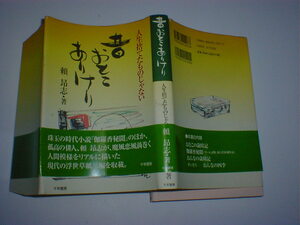 昔おとこありけり　人生捨てたものじゃない 　頼 昂志