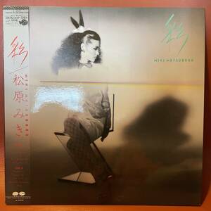 極美盤！松原みき - 彩 帯 抽選ハガキ付 LP See・Saw C28A0256 和モノ AtoZ ドラムブレイク AOR マライア 芳野藤丸 今剛 斉藤ノブ ペッカー