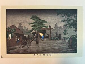 108 真作 井上安治 『 梅若神社ノ雨 』 木版画 光線画 浮世絵 東京真画名所図解 検索) woodblock print 小林清親 川瀬巴水 葛飾北斎 吉田博