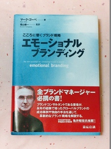 単行本　エモーショナルブランディング　マーク ゴーベ (著)　福山 健一 (翻訳)