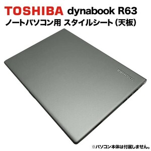 東芝 dynabook Dynabook用 着せ替え 天板 銀 スタイルシート 模様替え カバー カスタマイズ R63/A R63/B R63/D R63/F R634 RZ63