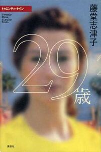 29歳/藤堂志津子(著者)