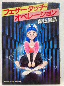 ◆フェザータッチ・オペレーション 1巻 柴田昌弘 ペーパームーンコミックス　新書館