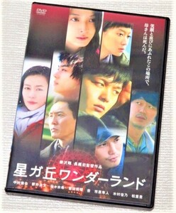 【即決ＤＶＤ】星ガ丘ワンダーランド　中村倫也 新井浩文 佐々木希 菅田将暉 杏 市原隼人 木村佳乃 松重豊