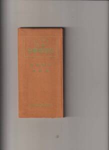 ハンディ日本分県地図帖改訂版日地出版 昭和31年9*18センチ