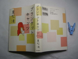 重松清著 ブランケット・キャッツ 初版帯無中古良品 単行本 朝日新聞社2008年1刷 定価1500円 329頁 単行本2冊程迄送188 コンディション良好