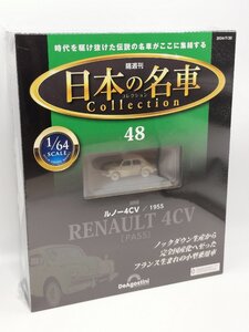 【未開封品】日本の名車コレクション 1/64 No.48 日野 ルノー4CV/1955 [PA55] ディアゴスティーニ J689-48