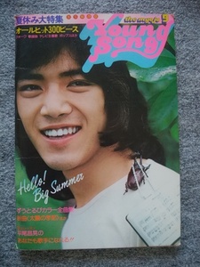 ヤングソング　明星1975年9月号付録　野口五郎、西城秀樹、桜田淳子、山口百恵、アグネス・チャン、岡田奈々、南沙織、豊川誕、J・J・S