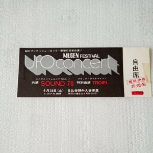 ・UFO ☆ 日本公演チケット 未使用★招待券★1971★★Concert Ticket★Japan Tour