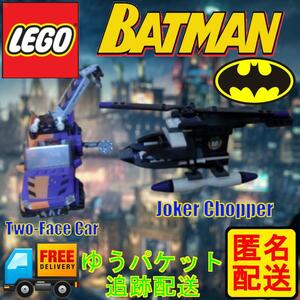 LEGO スーパーヒーロー ジョーカーヘリコプター&トゥーフェイスの車