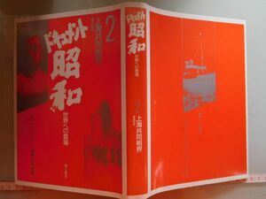 古本　AMZ.no. 111　　蔵書　会社資料 ドキュメント昭和　世界への登場　2 上海共同租界　角川書店