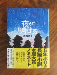 西加奈子　夜が明ける　新潮文庫