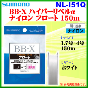 シマノ 　BB-X ハイパーリペルα ナイロン フロート 　NL-I51Q 　ホワイト 　2号 　150m 　25%引 　α*Ψ Ё