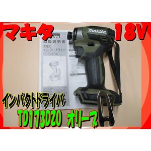 沖縄・離島地域発送不可　新品フルセットばらし品 マキタ　TD173DZO　オリーブ　18V　充電式インパクトドライバー　本体のみ