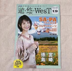 遊・悠・WesT/浜辺美波/2019.9.10月号/西日本高速道路広域マップ