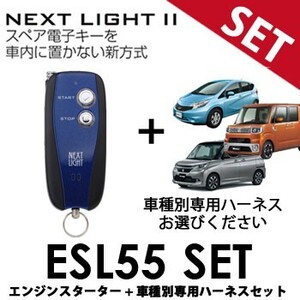 ESL55 車種別専用ハーネスセット サーキットデザイン ネクストライト エンスタ A201K H201K N201K N202K N203K M201K S204K スペアキー不要