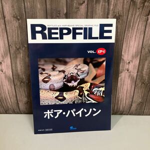 レプファイル REPFILE vol.04 ボア パイソン ヘビ 蛇 専門誌 爬虫類・両生類 情報誌 ペット Pisces●A4710-9