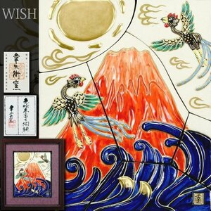 【真作】【WISH】7代加藤幸兵衛「色絵 赤富士 陶額」陶板画 共シール 日の出 ◆富士に鳳凰 　　〇日展評議員 加藤卓男の長男 #24123503